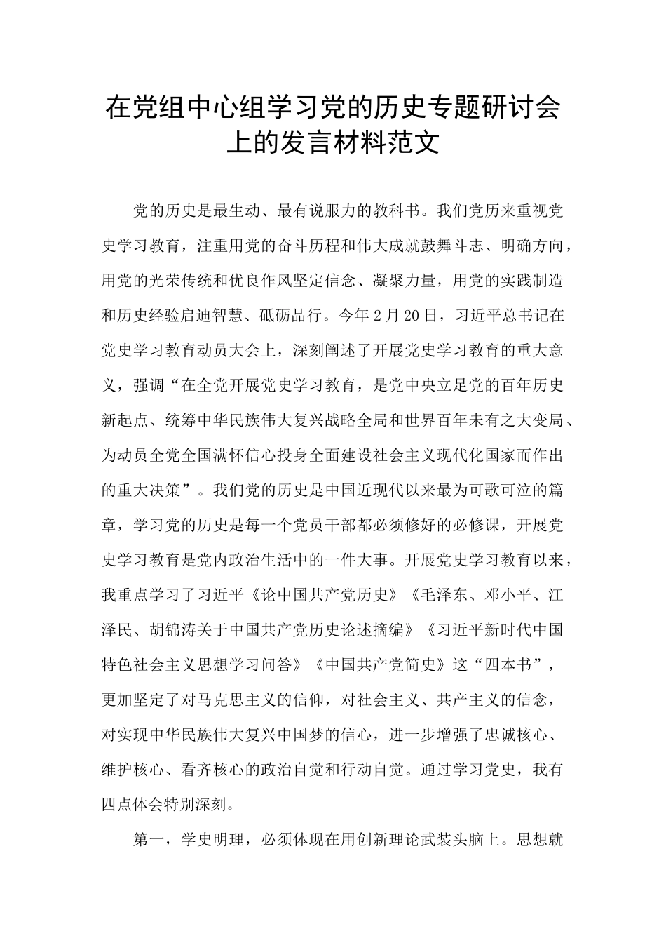 在党组中心组学习党的历史专题研讨会上的发言材料范文_第1页