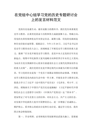 在党组中心组学习党的历史专题研讨会上的发言材料范文