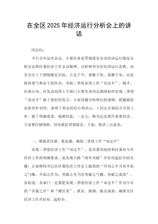 在全区2025年经济运行分析会上的讲话