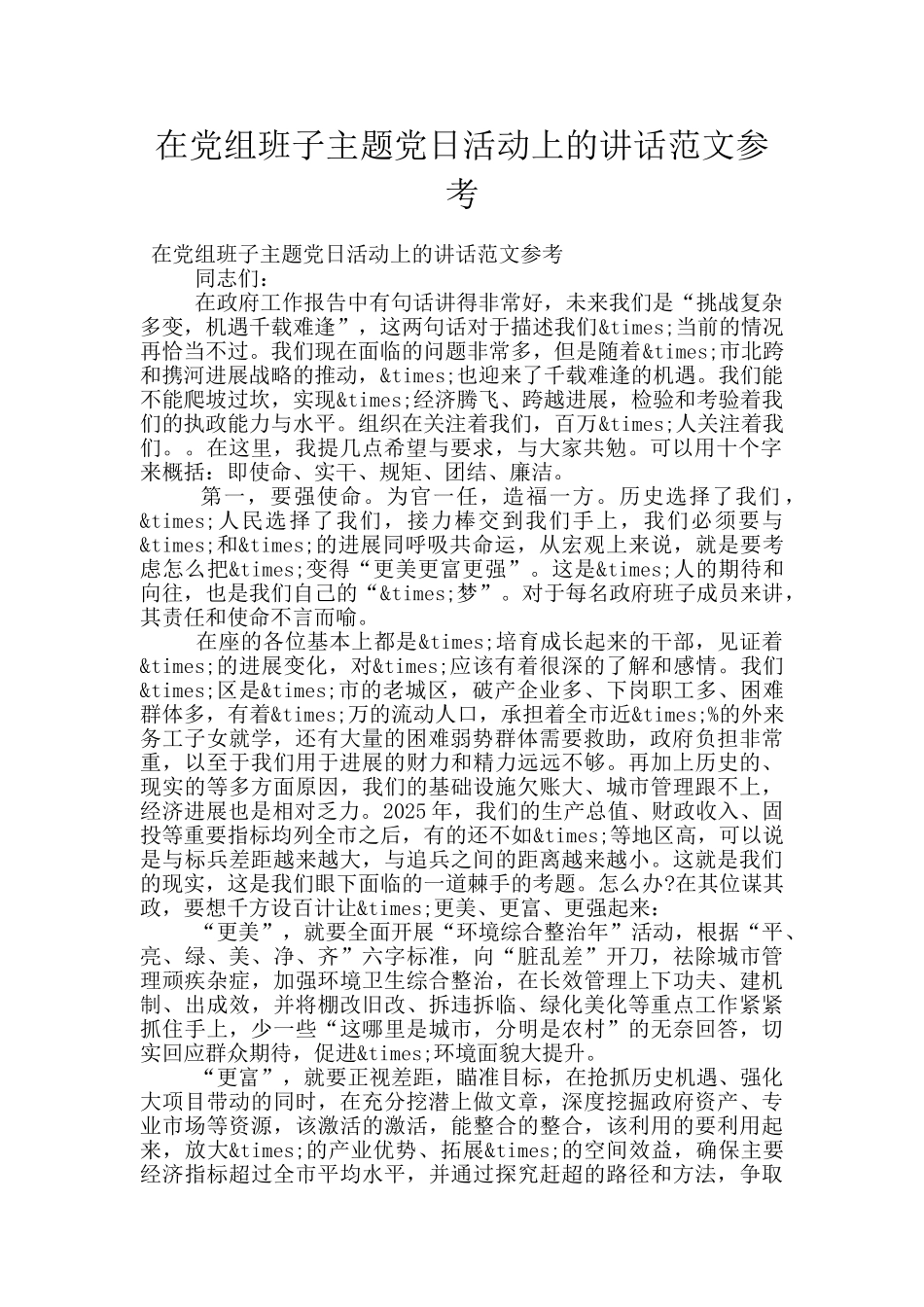 在党组班子主题党日活动上的讲话范文参考_第1页