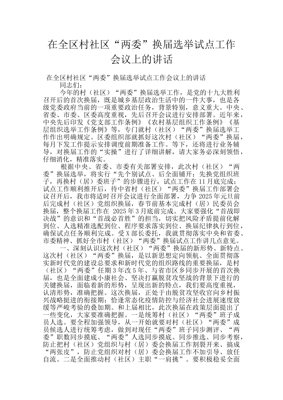 在全区村社区“两委”换届选举试点工作会议上的讲话_第1页