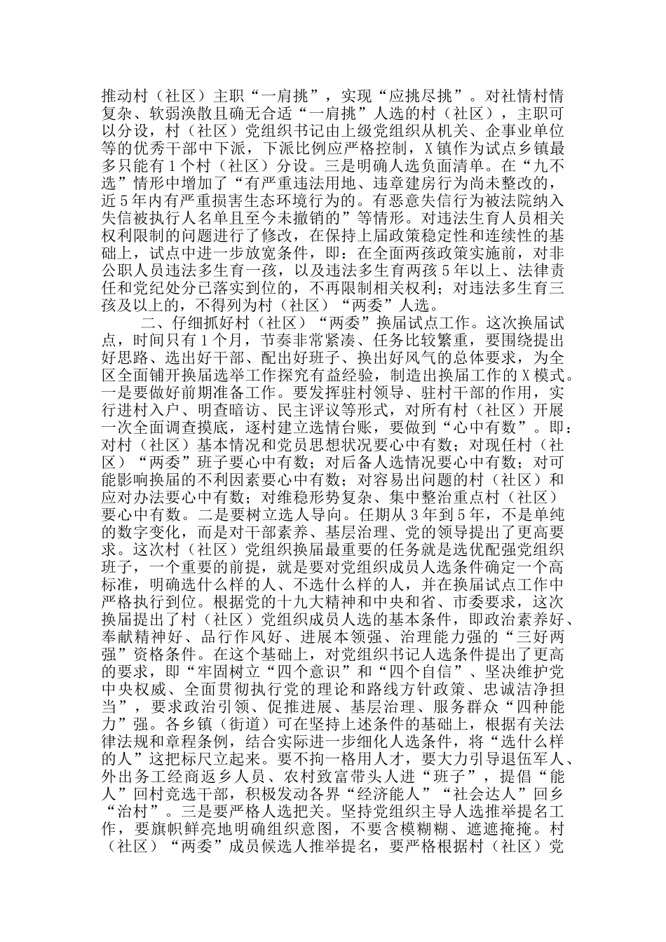 在全区村社区“两委”换届选举试点工作会议上的讲话_第2页