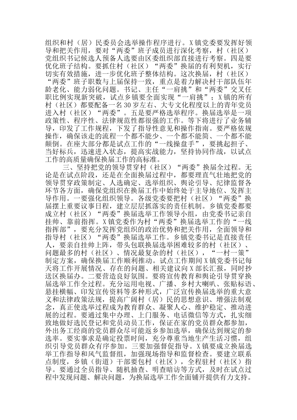 在全区村社区“两委”换届选举试点工作会议上的讲话_第3页