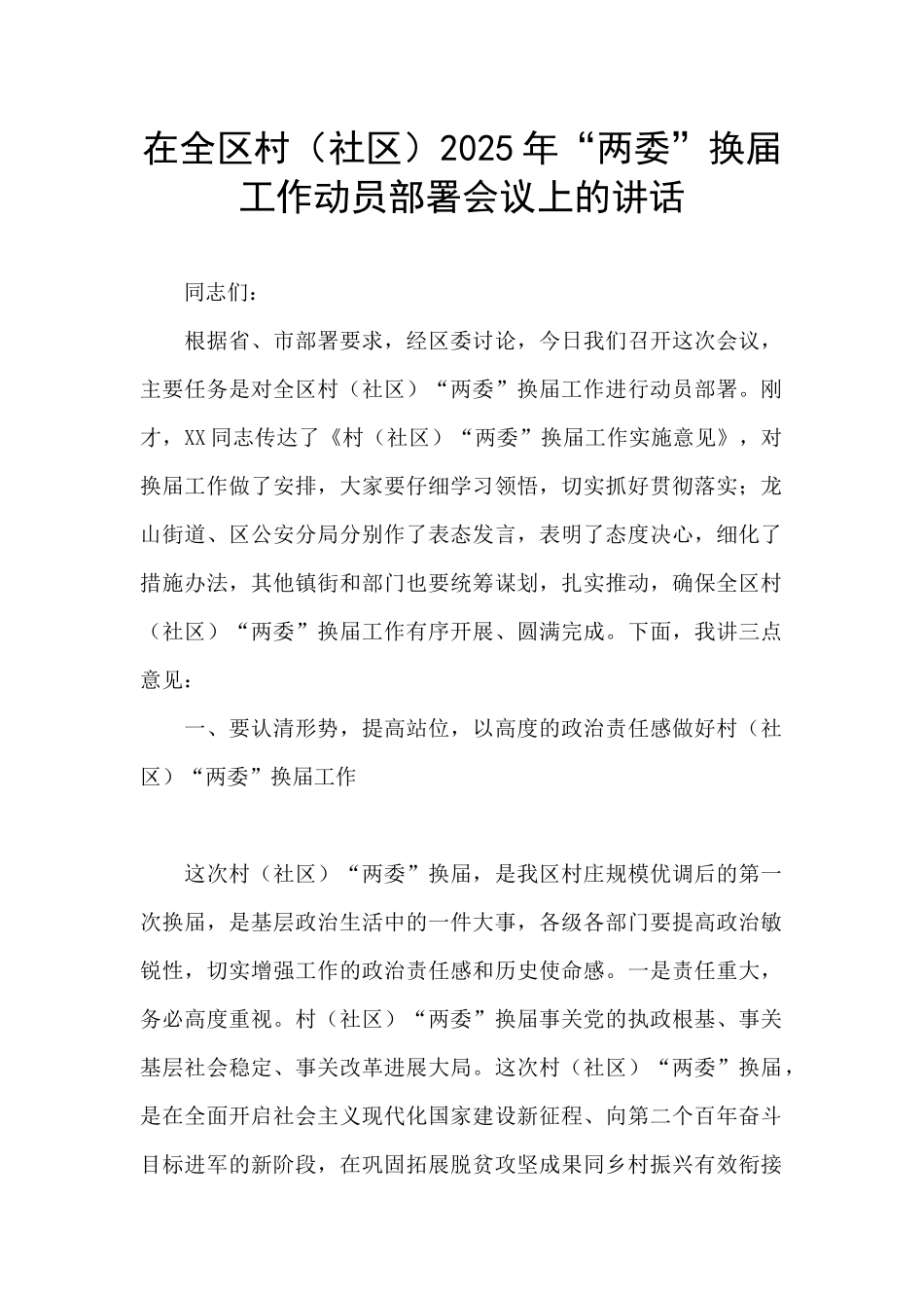 在全区村2025年“两委”换届工作动员部署会议上的讲话_第1页