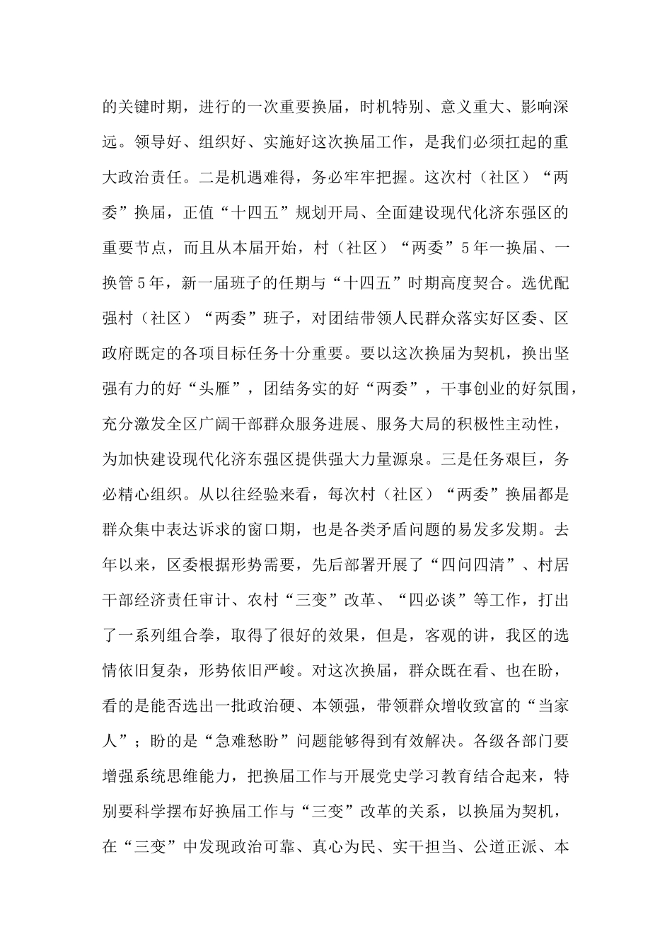 在全区村2025年“两委”换届工作动员部署会议上的讲话_第2页