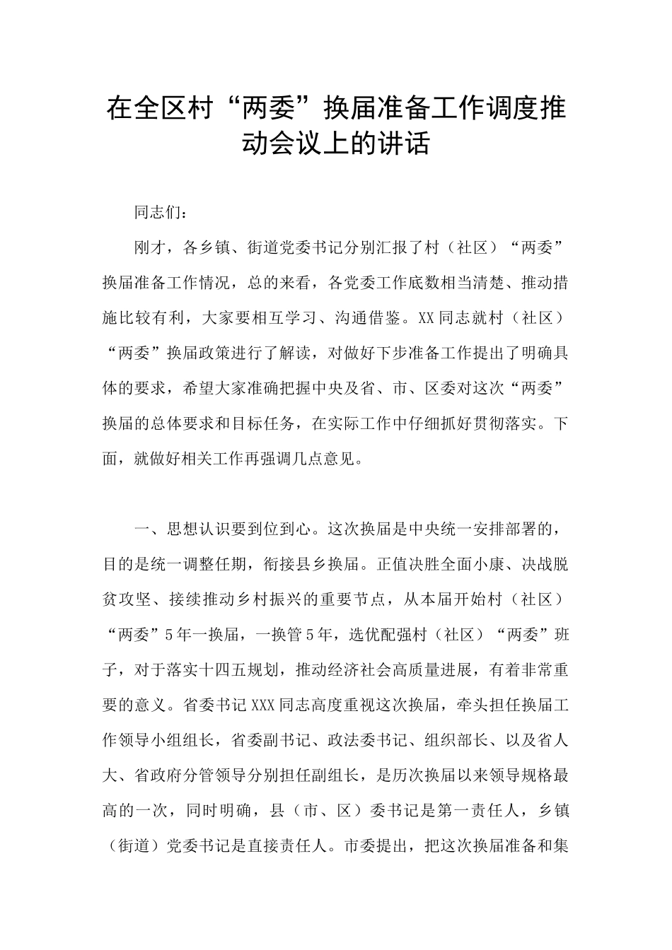 在全区村“两委”换届准备工作调度推进会议上的讲话_第1页