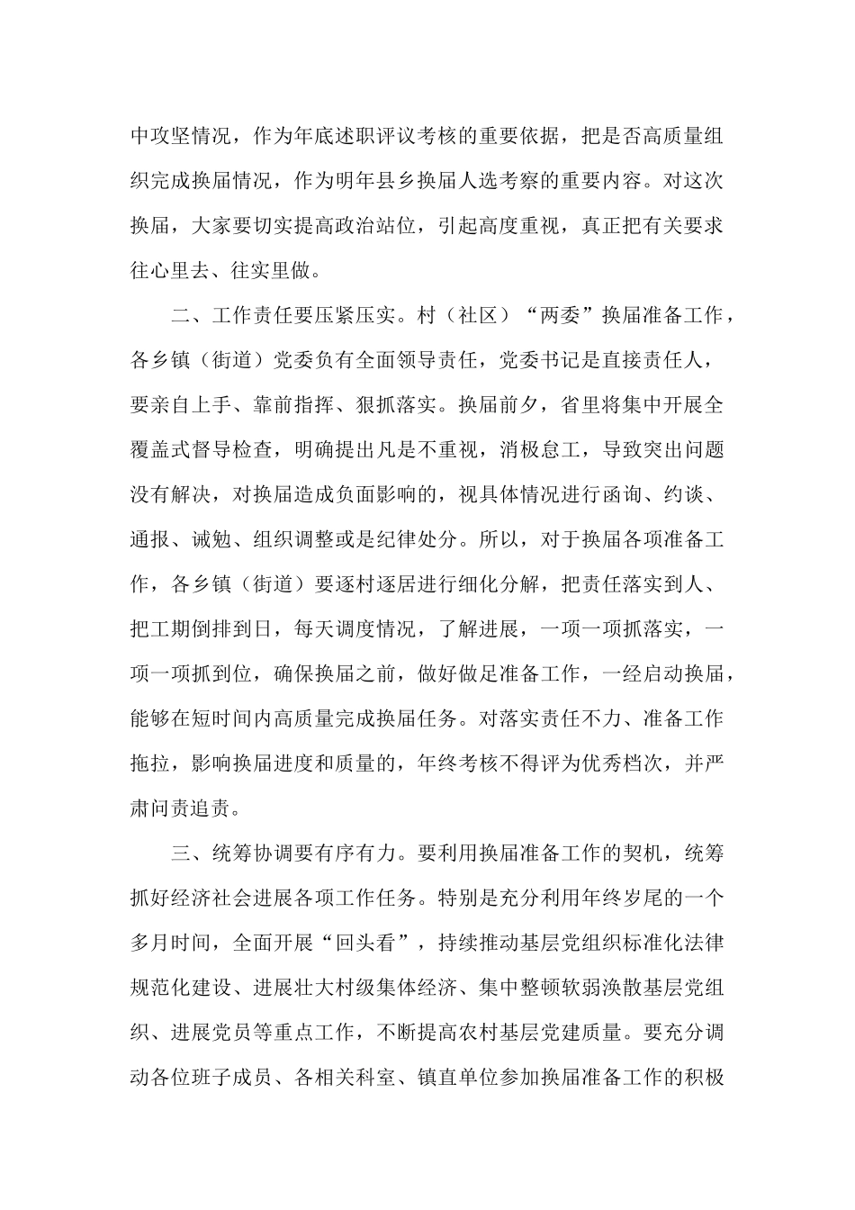 在全区村“两委”换届准备工作调度推进会议上的讲话_第2页