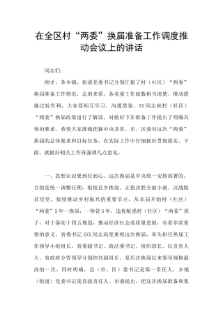 在全区村“两委”换届准备工作调度推进会议上的讲话