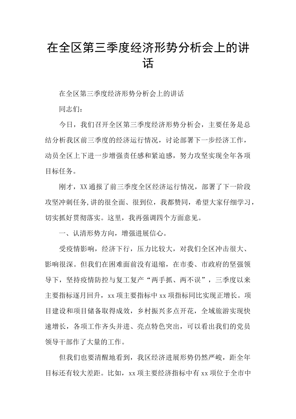 在全区第三季度经济形势分析会上的讲话_第1页