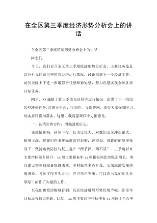 在全区第三季度经济形势分析会上的讲话