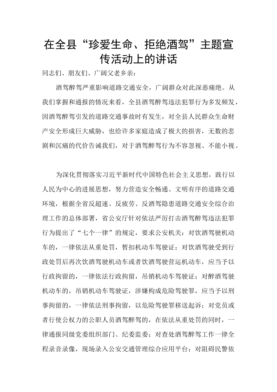 在全县“珍爱生命、拒绝酒驾”主题宣传活动上的讲话_第1页