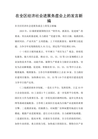 在全区经济社会发展务虚会上的发言新编