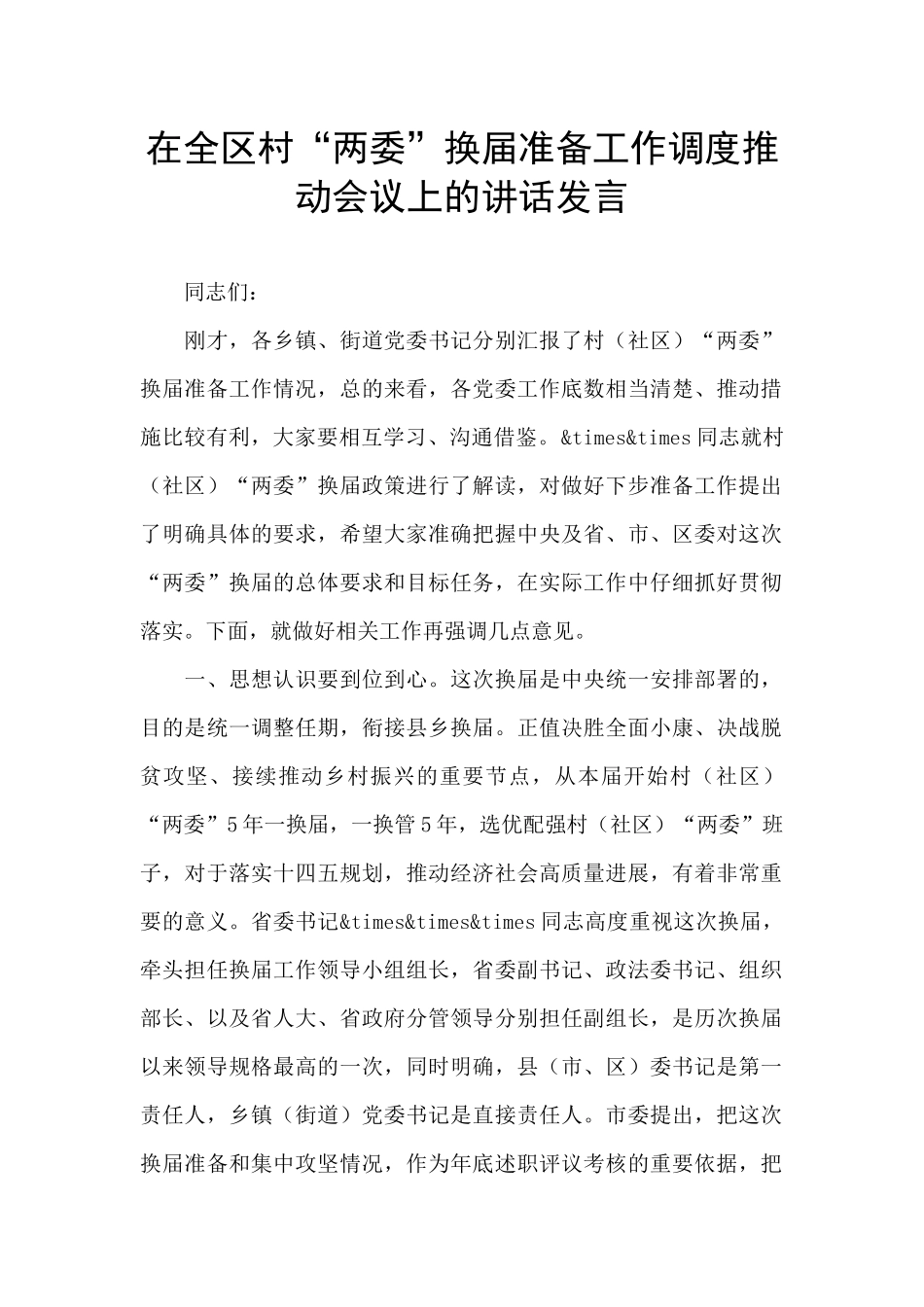 在全区村“两委”换届准备工作调度推进会议上的讲话发言_第1页