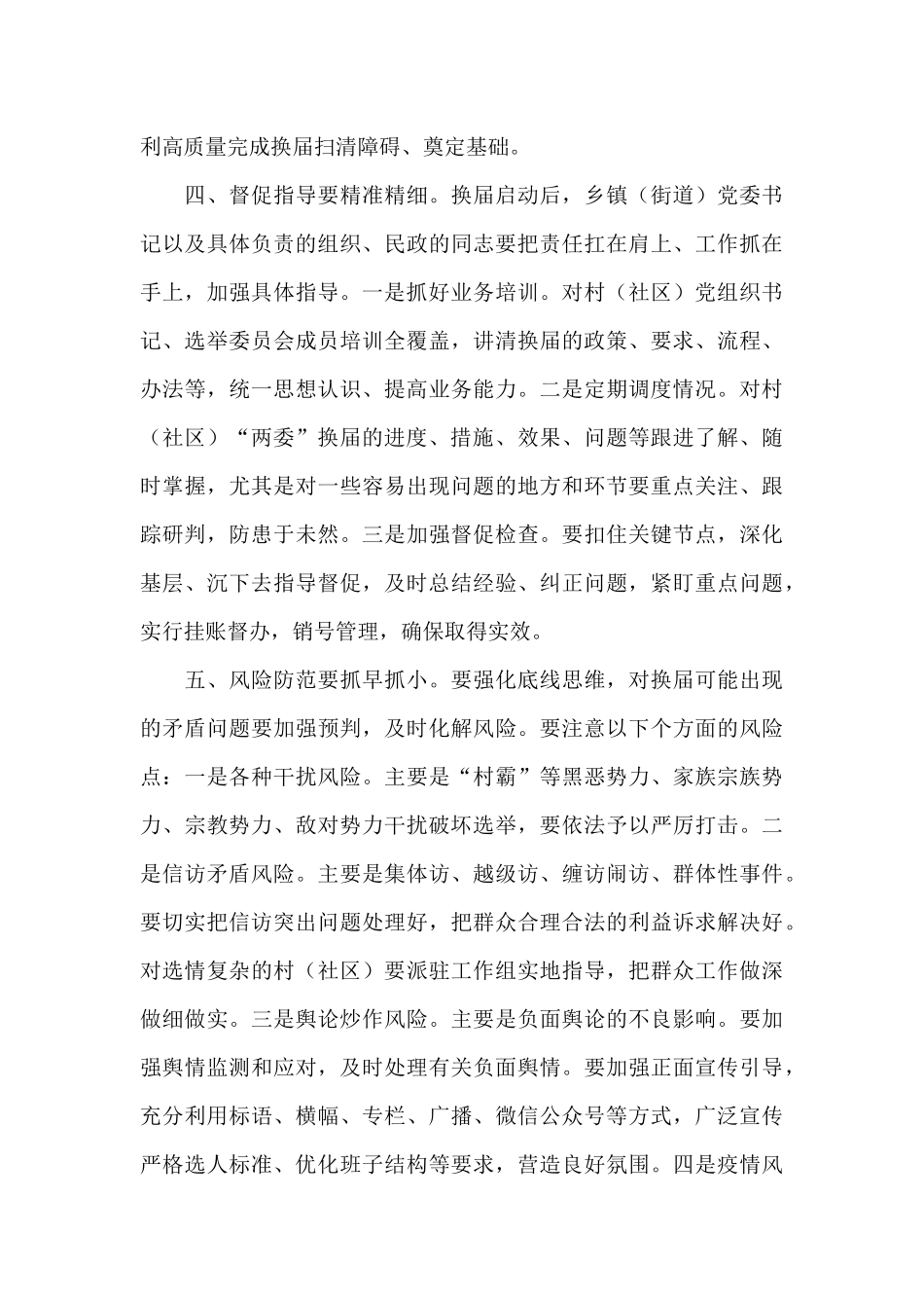 在全区村“两委”换届准备工作调度推进会议上的讲话发言_第3页