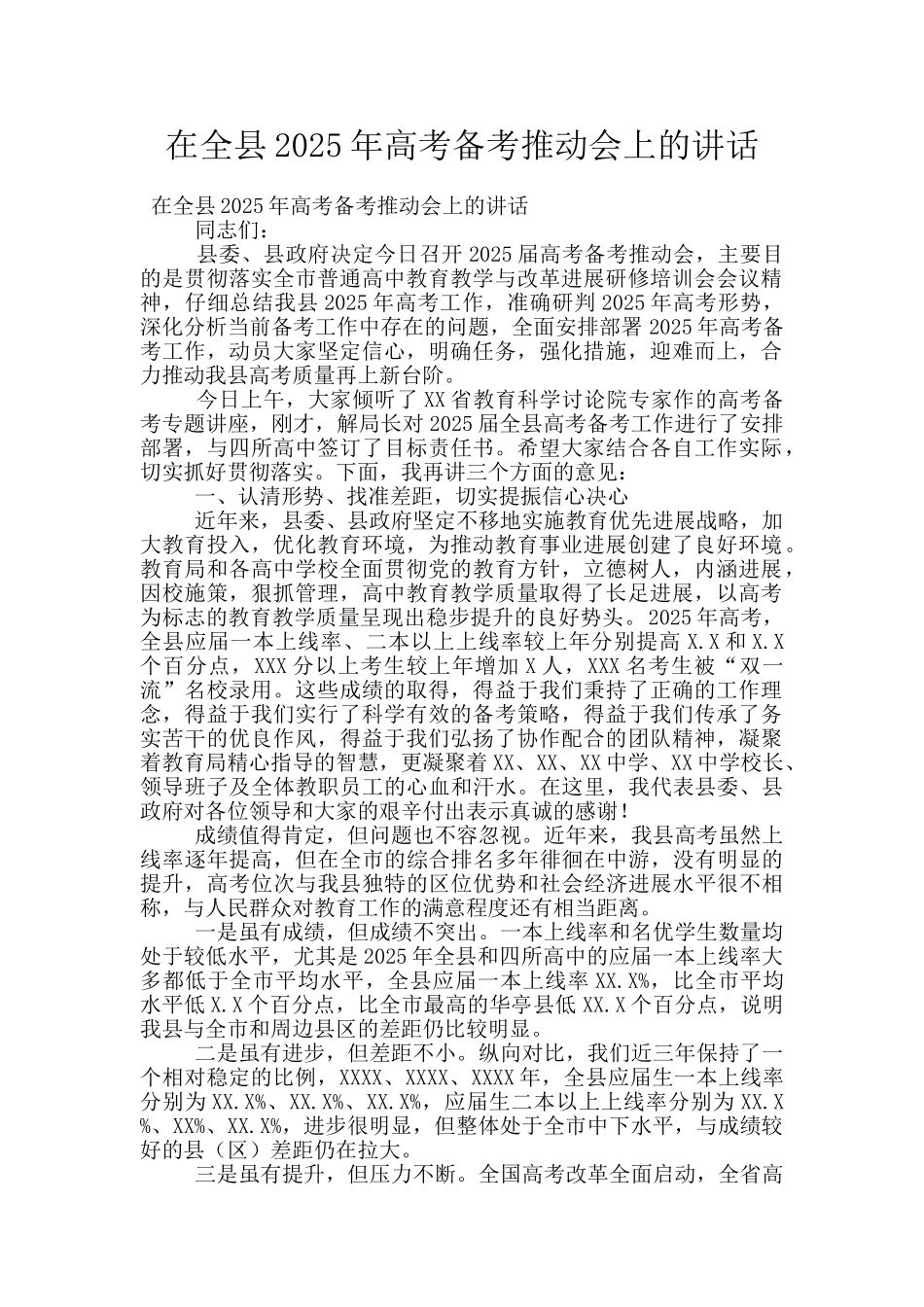 在全县2025年高考备考推进会上的讲话_第1页