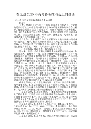 在全县2025年高考备考推进会上的讲话