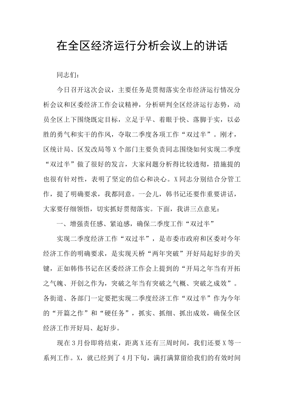 在全区经济运行分析会议上的讲话_第1页