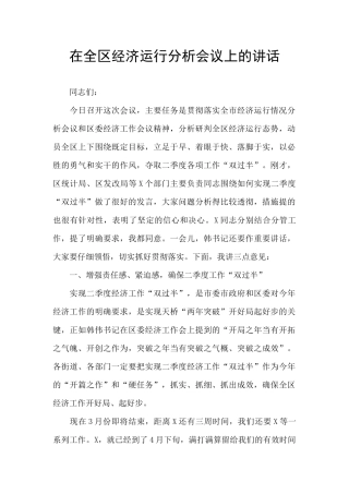 在全区经济运行分析会议上的讲话