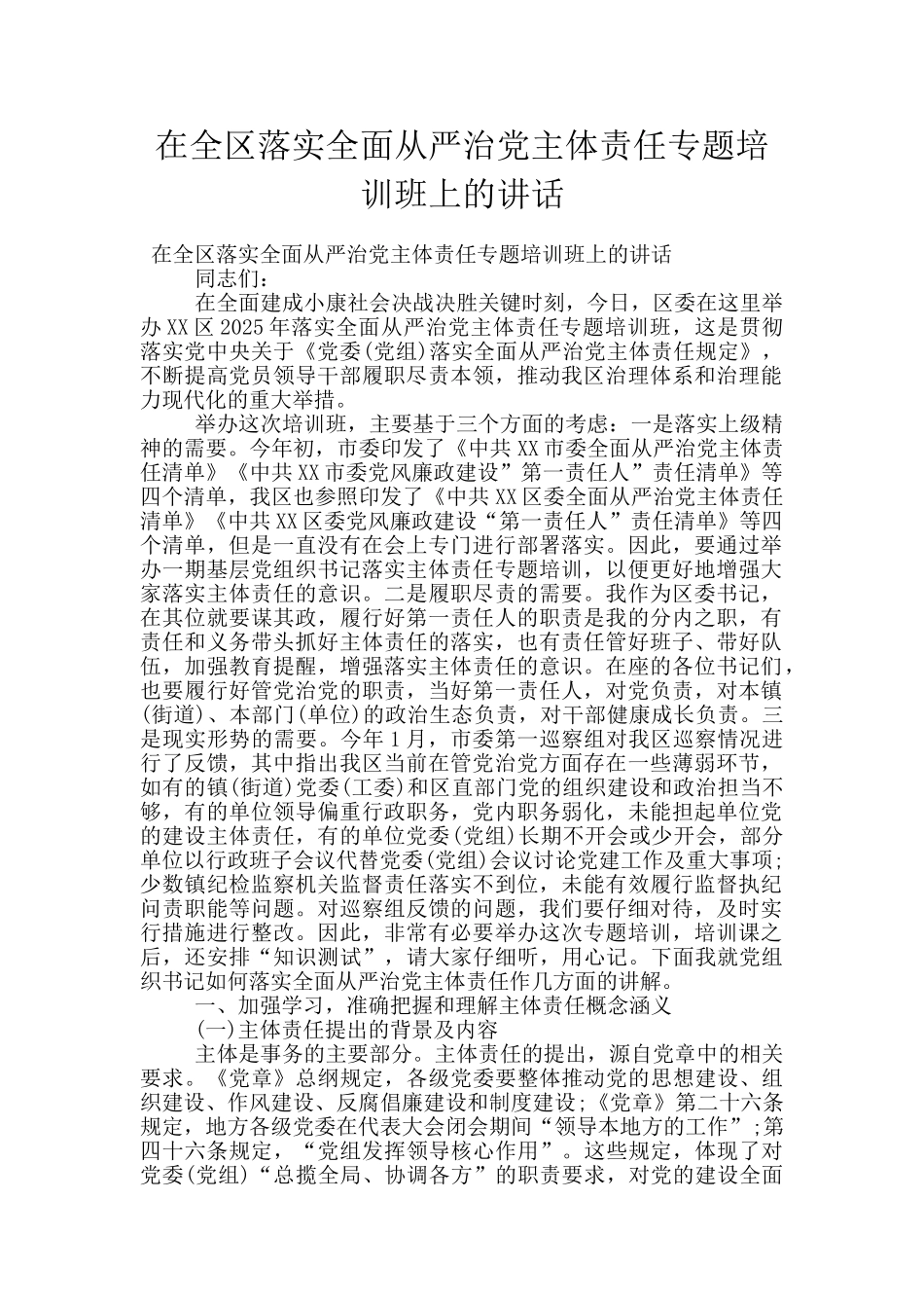 在全区落实全面从严治党主体责任专题培训班上的讲话_第1页