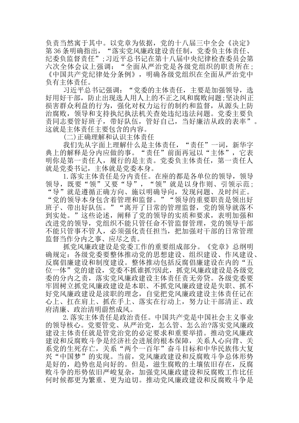 在全区落实全面从严治党主体责任专题培训班上的讲话_第2页