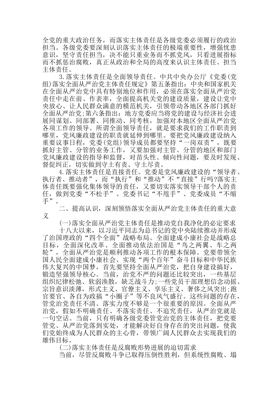 在全区落实全面从严治党主体责任专题培训班上的讲话_第3页