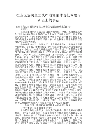 在全区落实全面从严治党主体责任专题培训班上的讲话