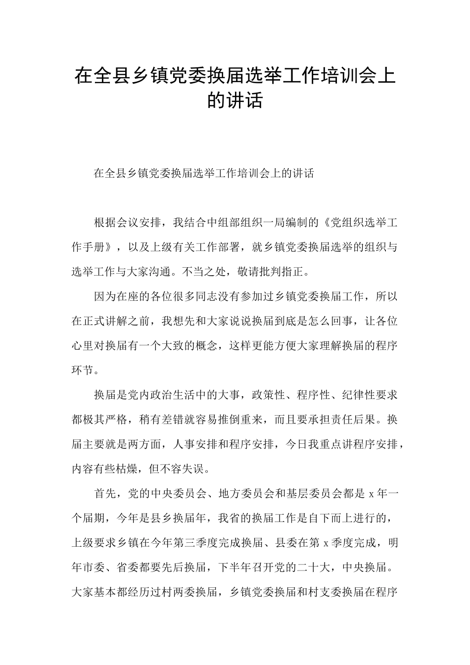 在全县乡镇党委换届选举工作培训会上的讲话_第1页