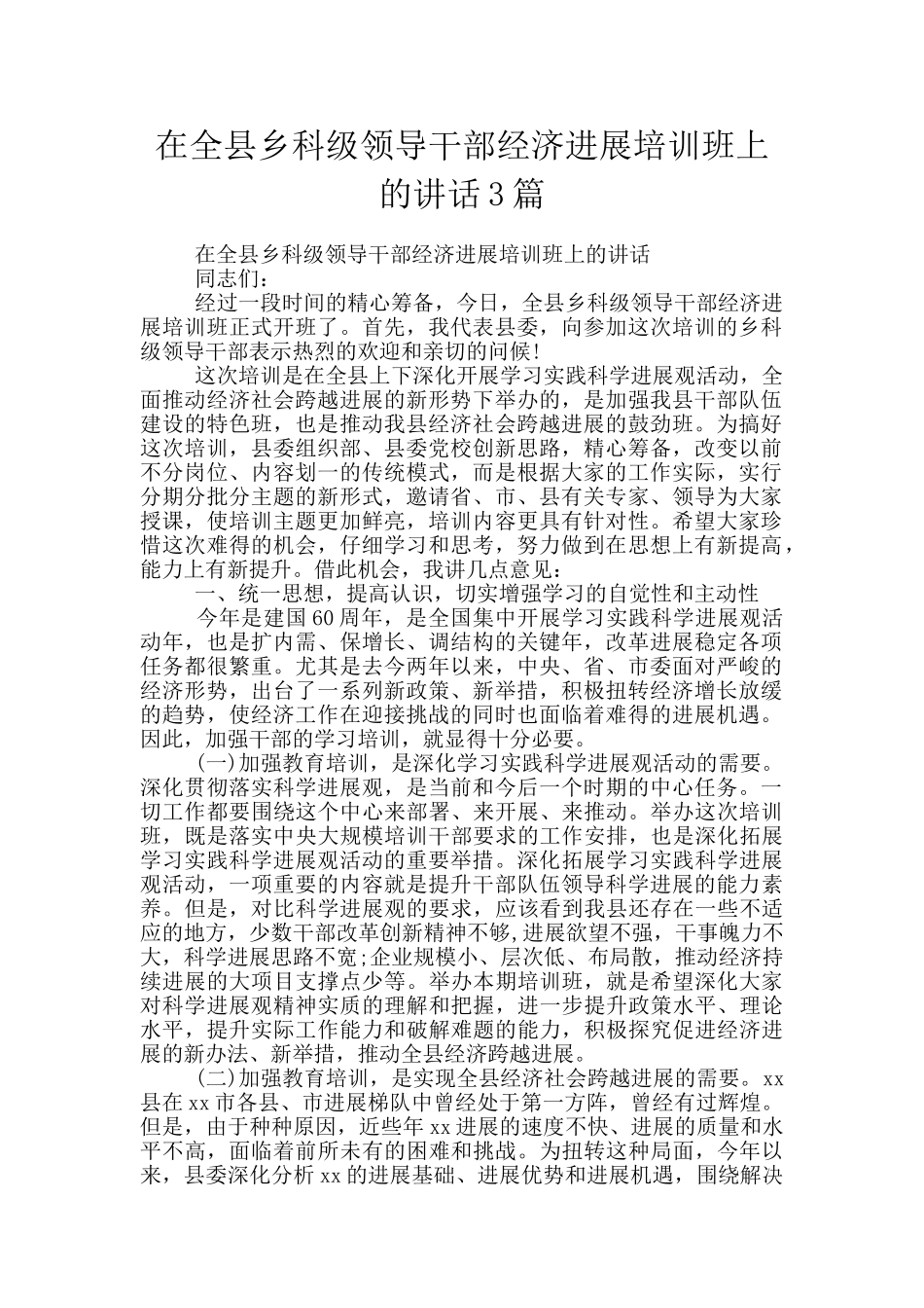 在全县乡科级领导干部经济发展培训班上的讲话3篇_第1页