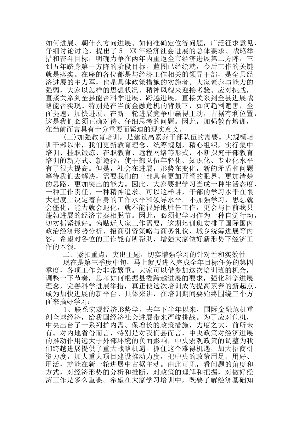 在全县乡科级领导干部经济发展培训班上的讲话3篇_第2页