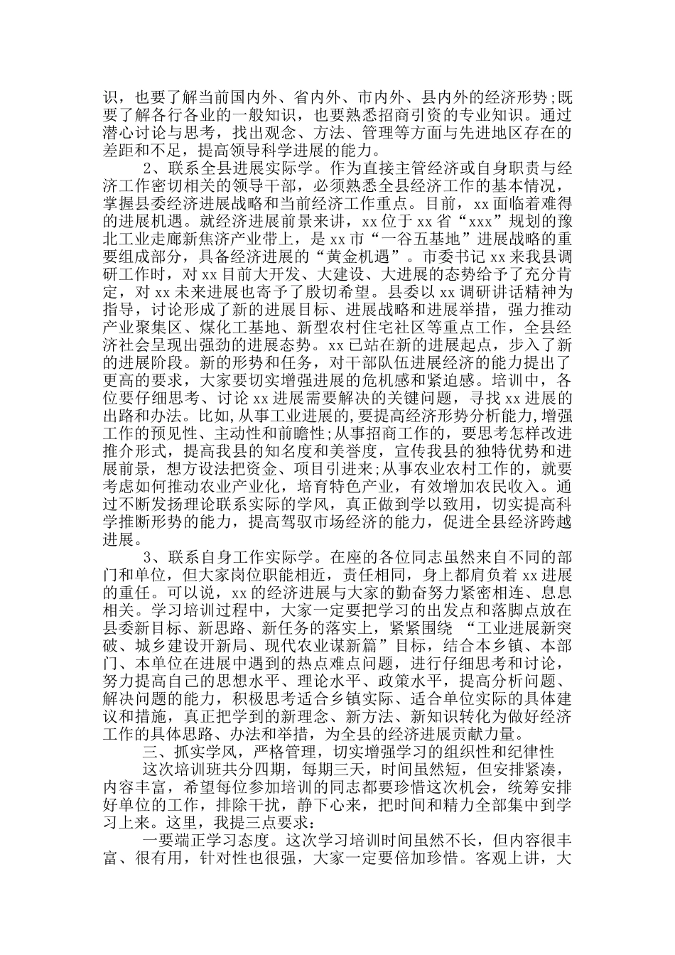 在全县乡科级领导干部经济发展培训班上的讲话3篇_第3页