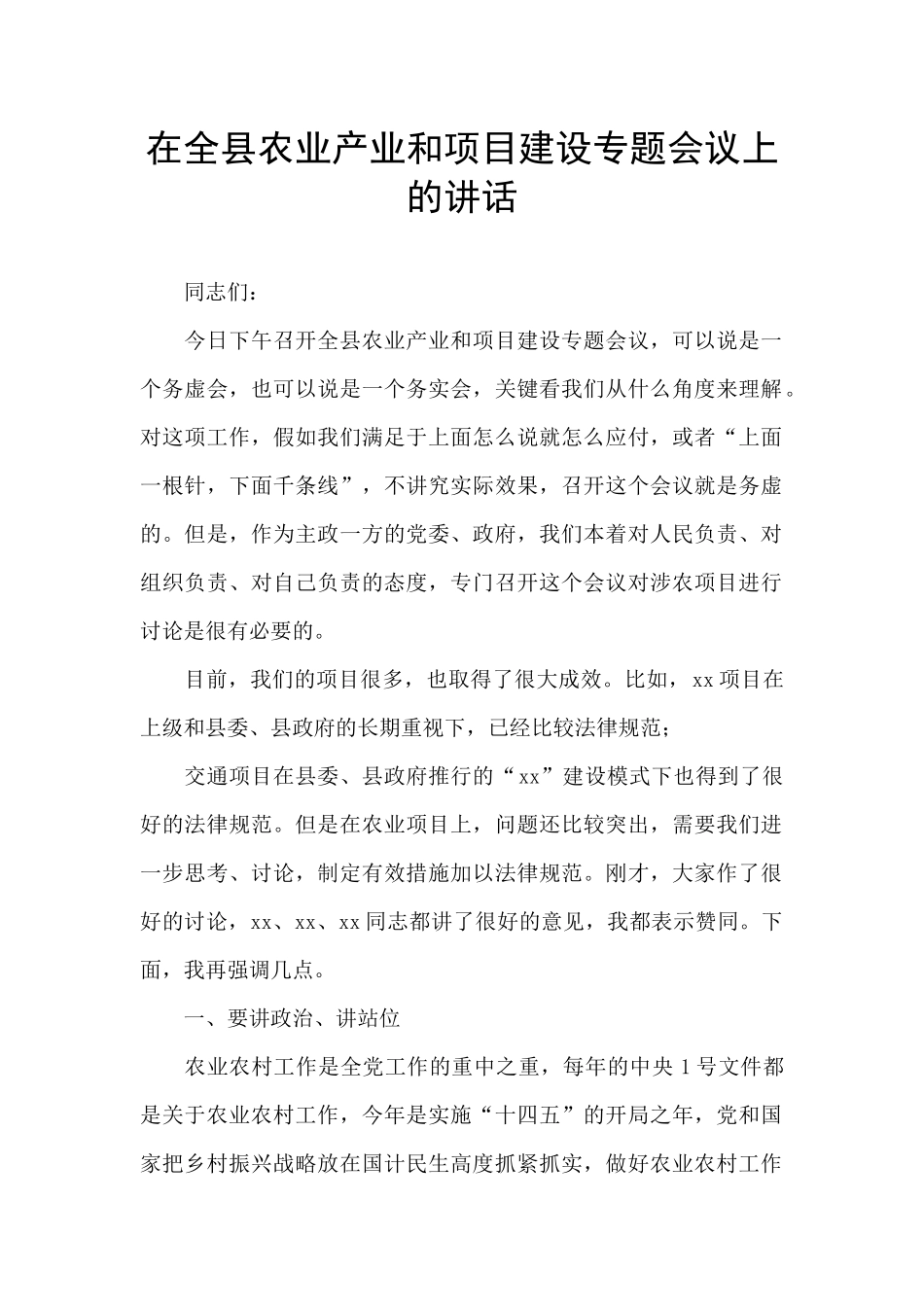 在全县农业产业和项目建设专题会议上的讲话_第1页