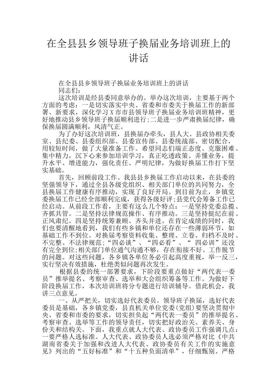 在全县县乡领导班子换届业务培训班上的讲话_第1页