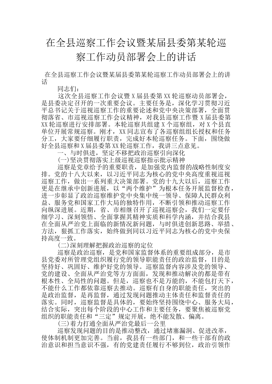 在全县巡察工作会议暨某届县委第某轮巡察工作动员部署会上的讲话_第1页