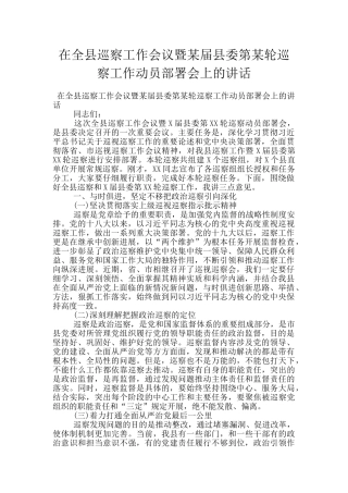 在全县巡察工作会议暨某届县委第某轮巡察工作动员部署会上的讲话