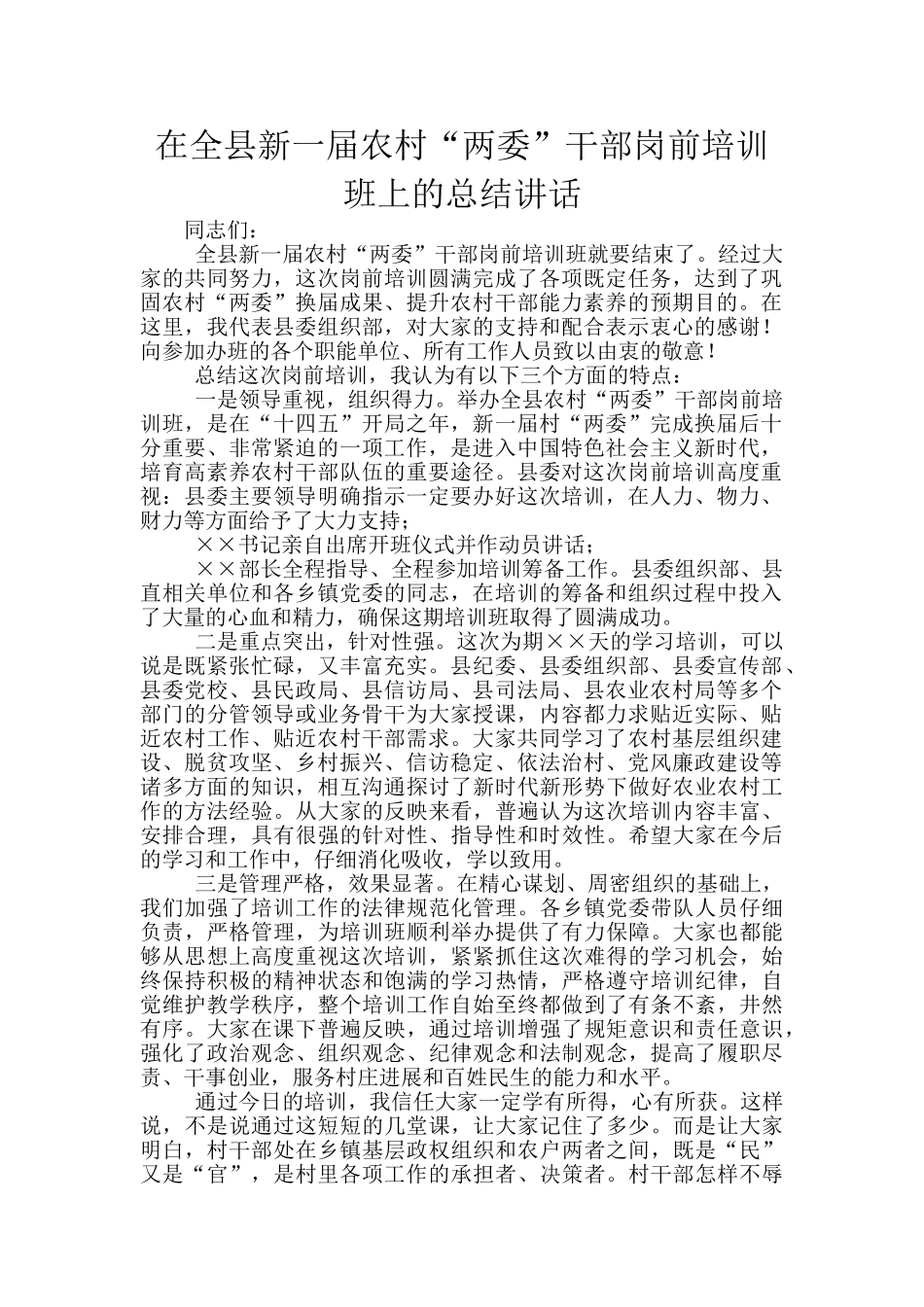 在全县新一届农村“两委”干部岗前培训班上的总结讲话_第1页