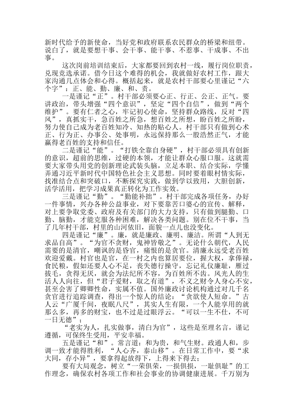 在全县新一届农村“两委”干部岗前培训班上的总结讲话_第2页