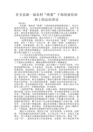 在全县新一届农村“两委”干部岗前培训班上的总结讲话
