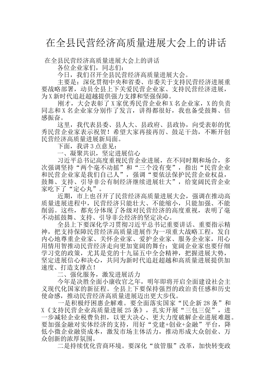 在全县民营经济高质量发展大会上的讲话_第1页