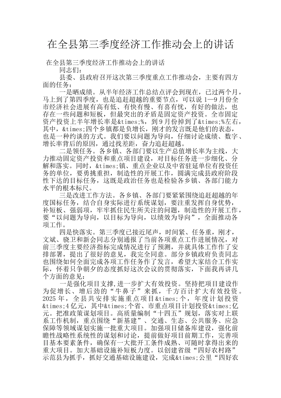 在全县第三季度经济工作推进会上的讲话_第1页