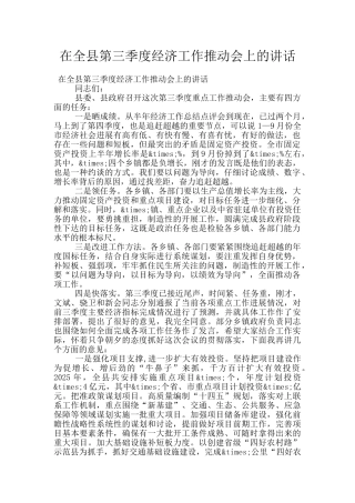 在全县第三季度经济工作推进会上的讲话