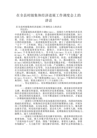 在全县村级集体经济发展工作调度会上的讲话