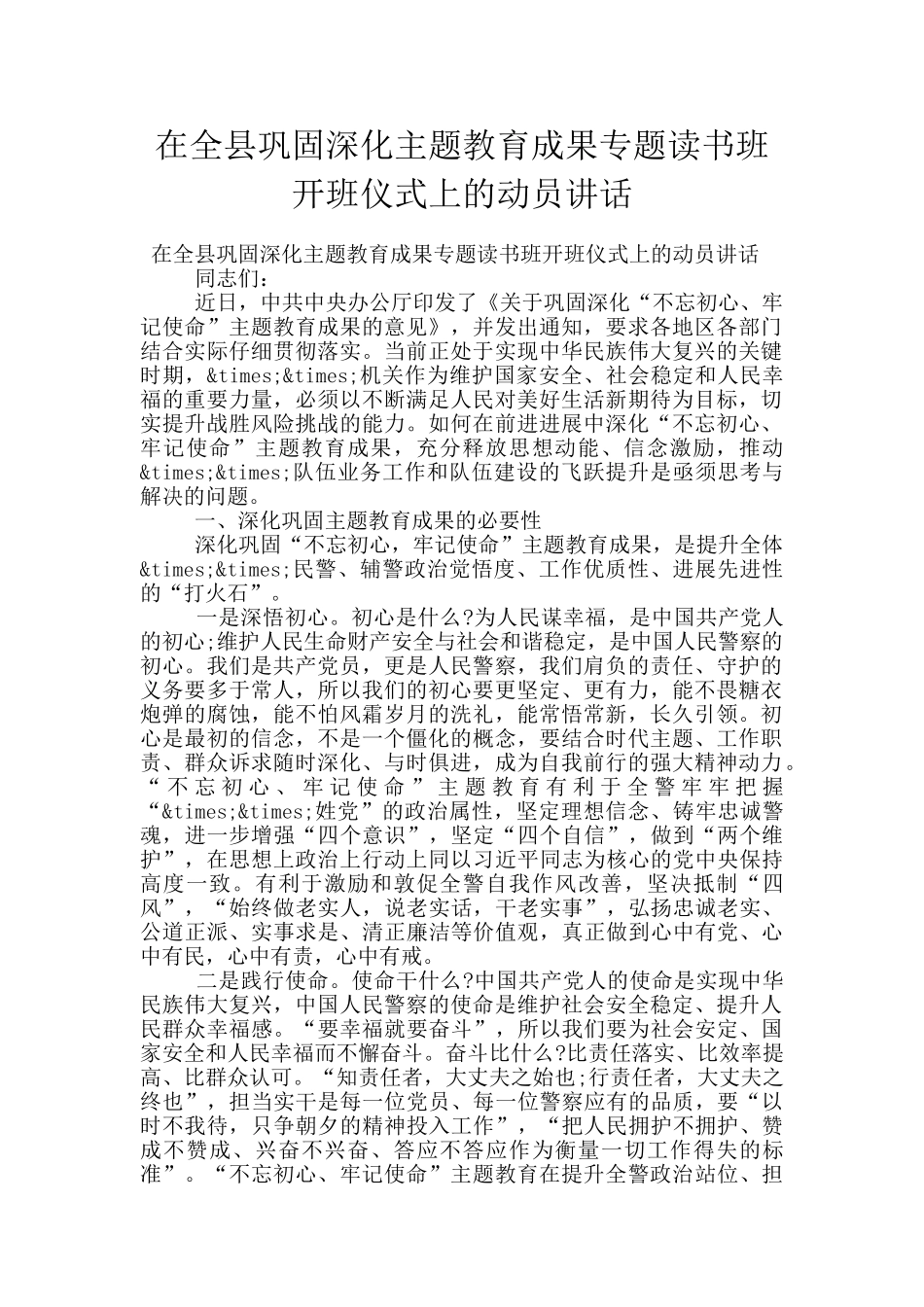 在全县巩固深化主题教育成果专题读书班开班仪式上的动员讲话_第1页