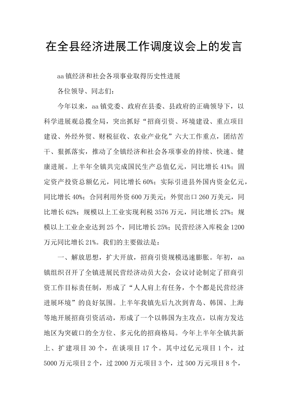 在全县经济发展工作调度议会上的发言_第1页