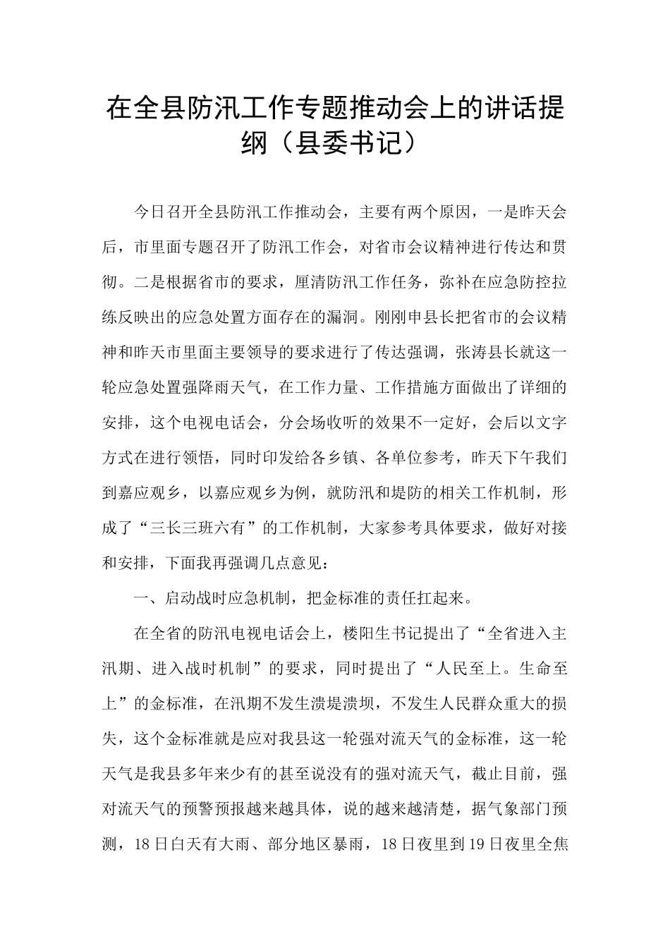 在全县防汛工作专题推进会上的讲话提纲_第1页