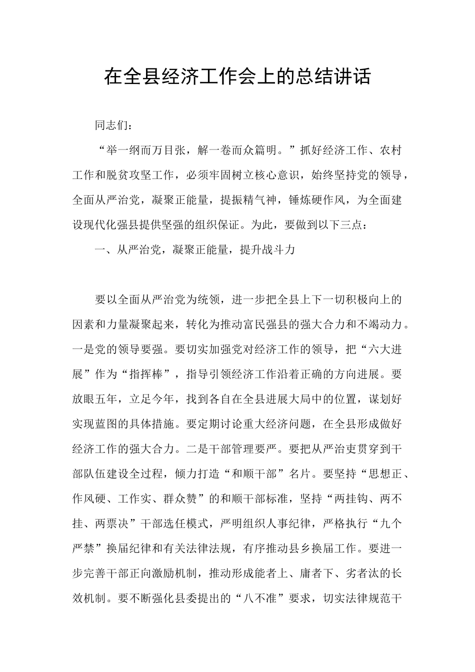 在全县经济工作会上的总结讲话_第1页
