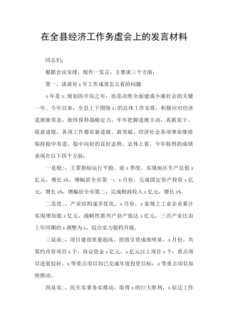 在全县经济工作务虚会上的发言材料