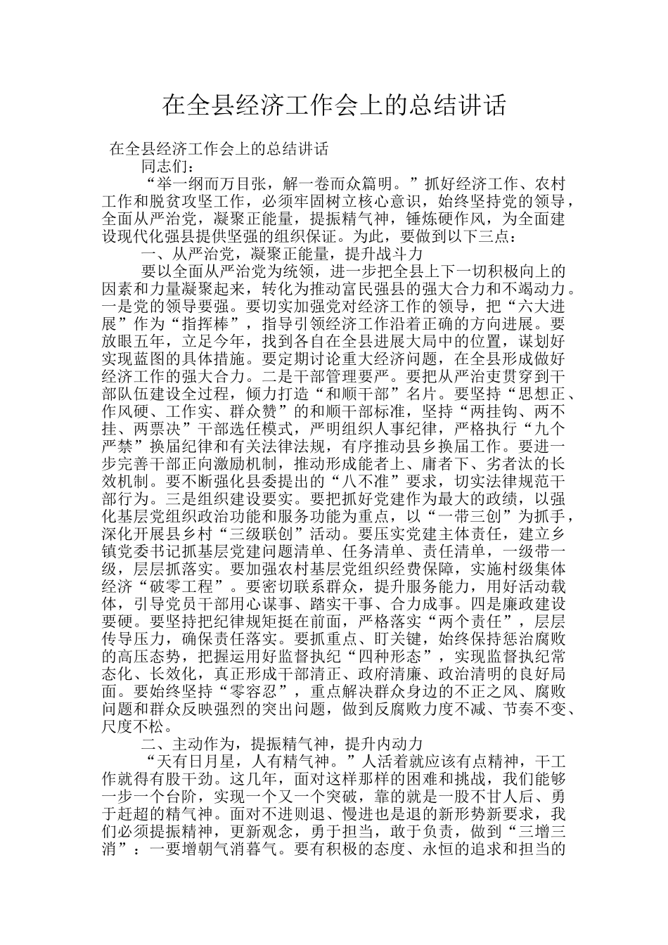 在全县经济工作会上的总结讲话_第1页