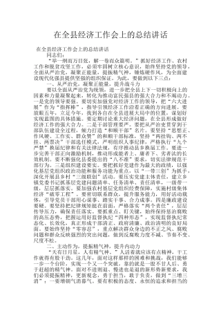 在全县经济工作会上的总结讲话