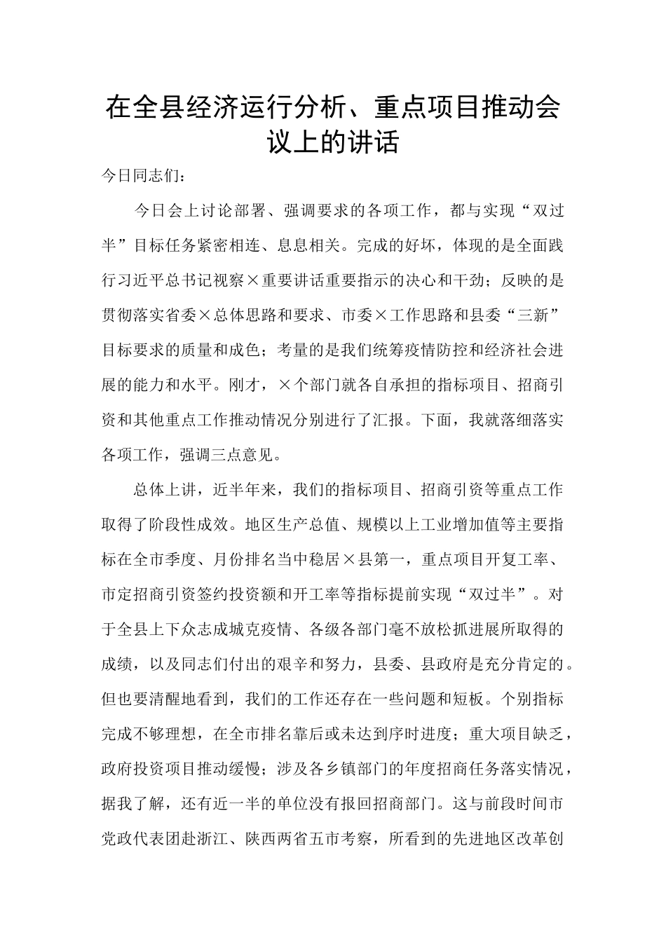 在全县经济运行分析、重点项目推进会议上的讲话_第1页