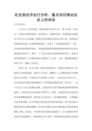 在全县经济运行分析、重点项目推进会议上的讲话